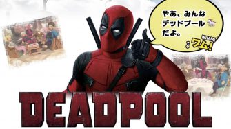 映画 「デッドプール 特集サイト」