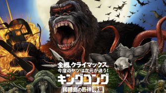 『キングコング：髑髏島の巨神』特集サイト