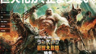 映画『ランペイジ 巨獣大乱闘』 特集